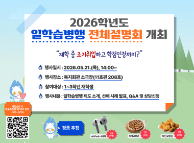 2026학년도 일학습병행 전체설명회 개최  &ldquo;재학 중 조기취업하고 학점인정까지?&rdquo;  행사일시: 2026.05.21.(목), 14:00~  행사장소: 복지회관 소극장(11호관 208호)